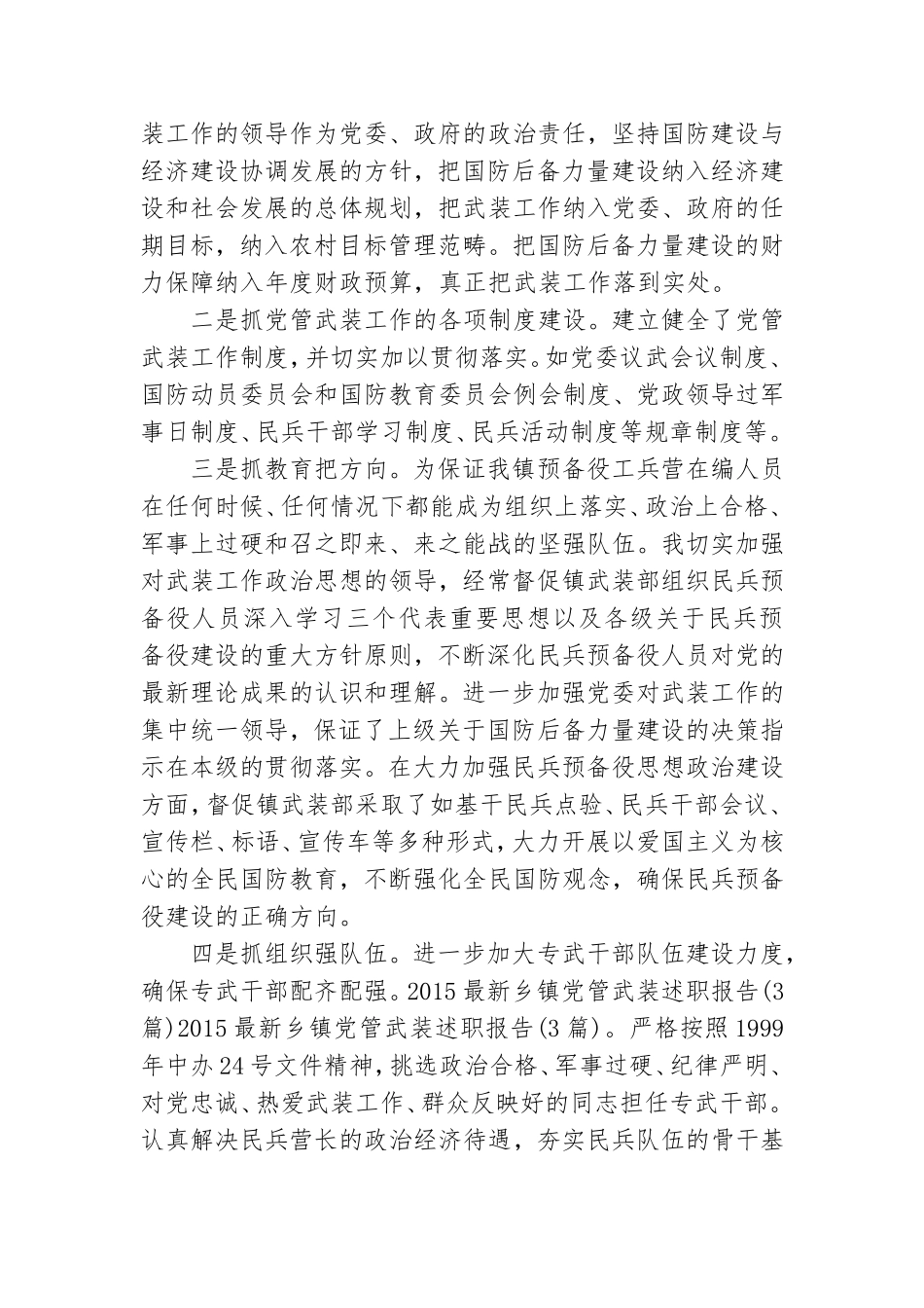 乡镇党管武装述职报告范文四篇.doc_第2页