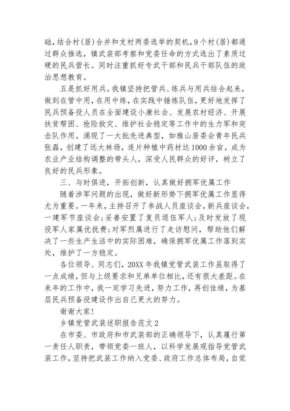 乡镇党管武装述职报告范文四篇.doc_第3页