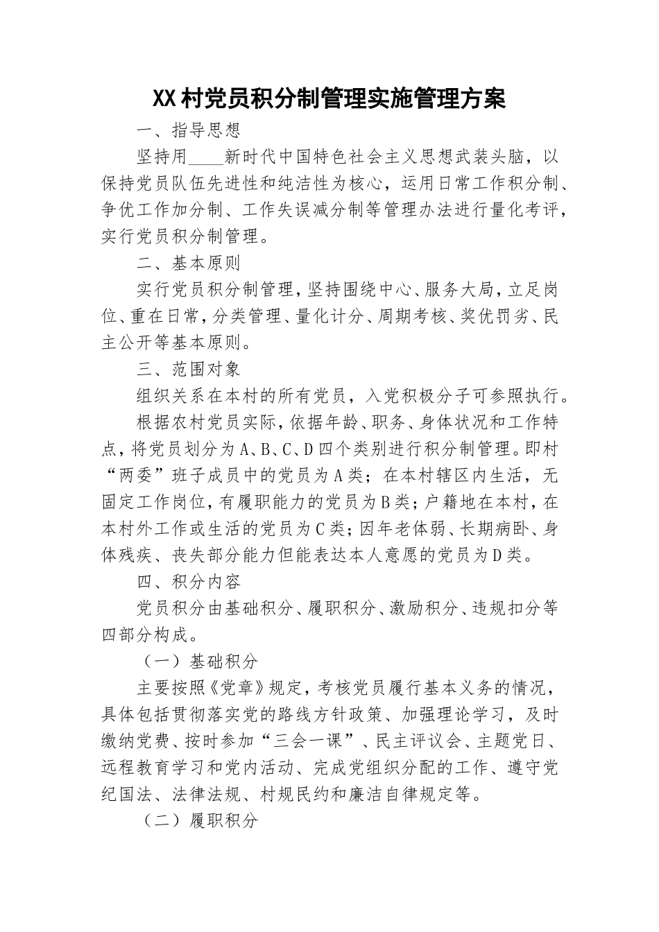 XX村党员积分制管理实施管理方案.doc_第1页
