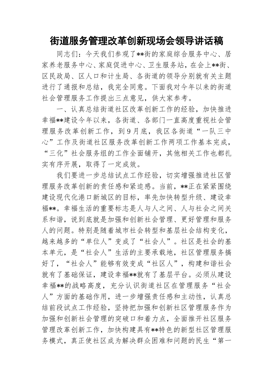 街道服务管理改革创新现场会领导讲话稿.doc_第1页