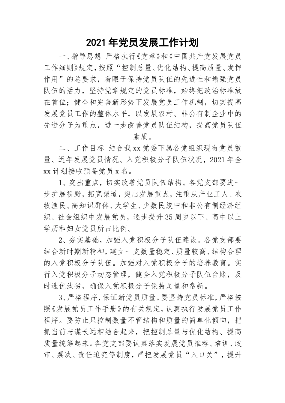 2021年党员发展工作计划.doc_第1页