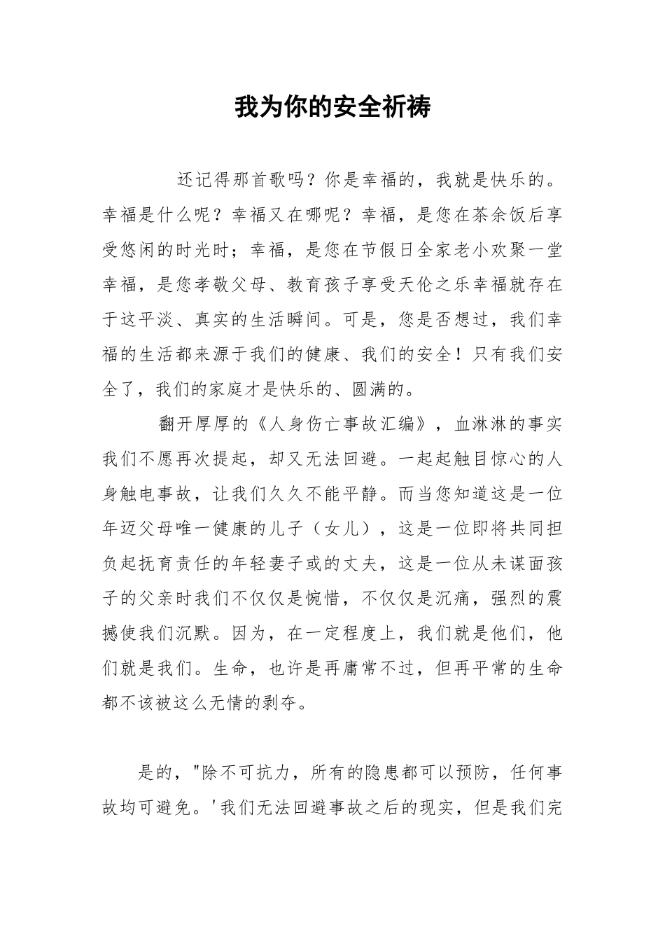 我为你的安全祈祷.docx_第1页