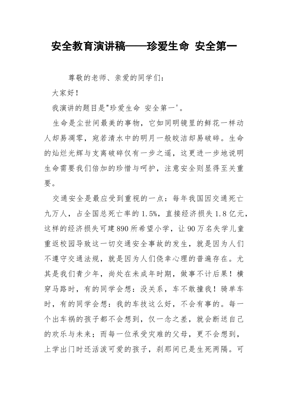 安全教育演讲稿——珍爱生命 安全第一.docx_第1页