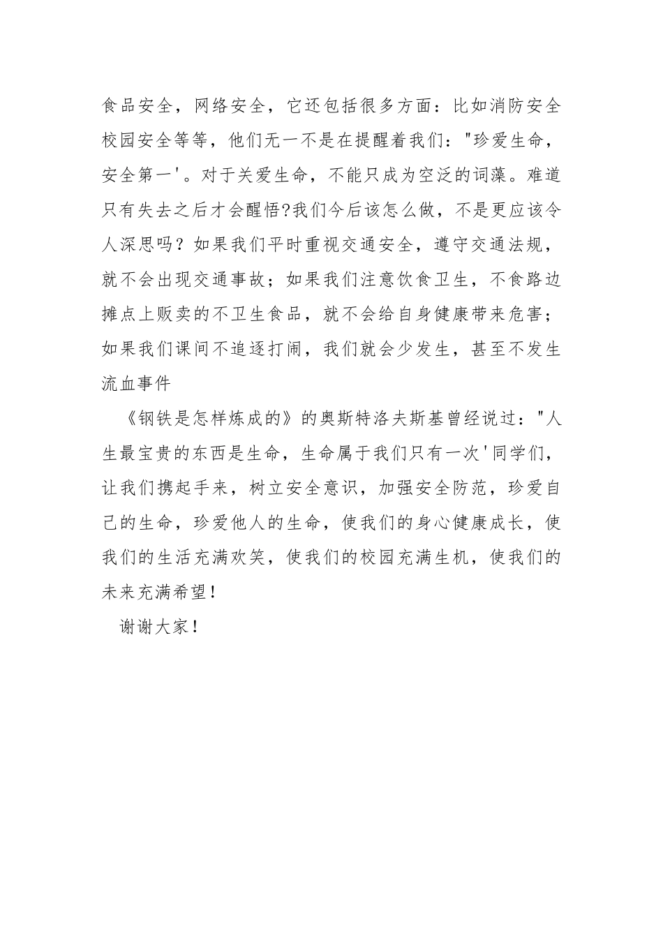安全教育演讲稿——珍爱生命 安全第一.docx_第3页