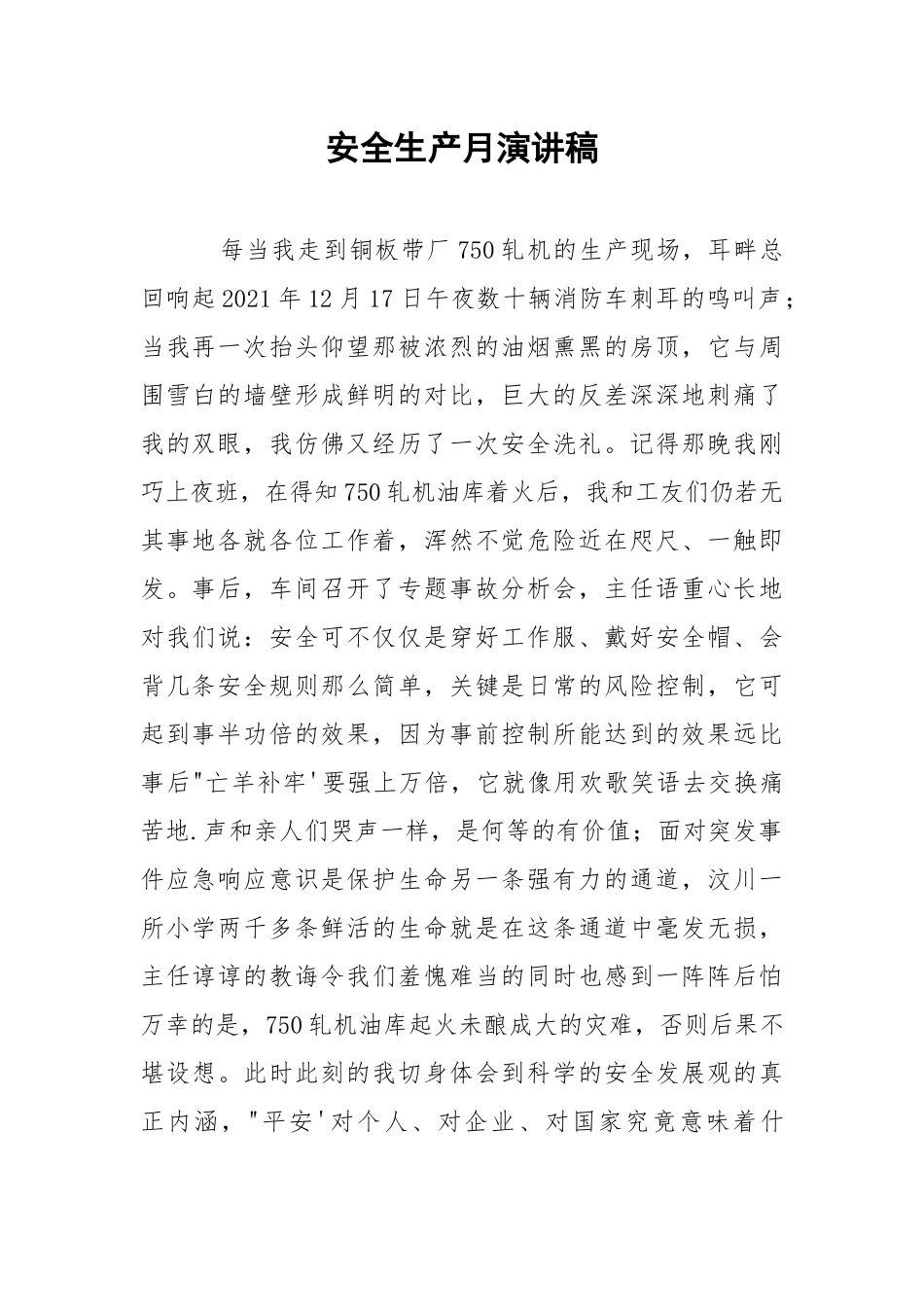 安全生产月演讲稿.docx_第1页