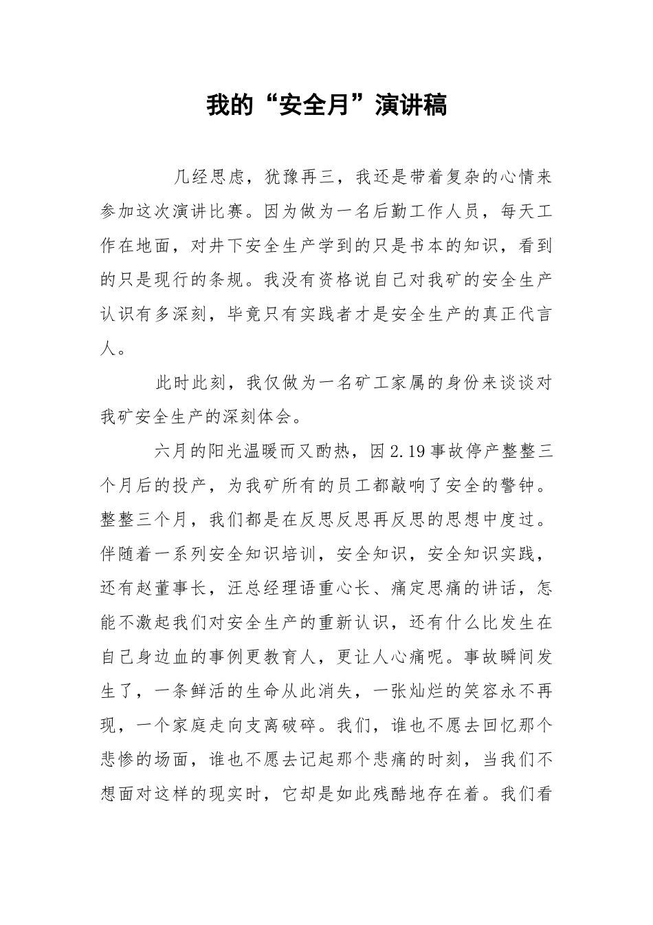 我的“安全月”演讲稿.docx_第1页