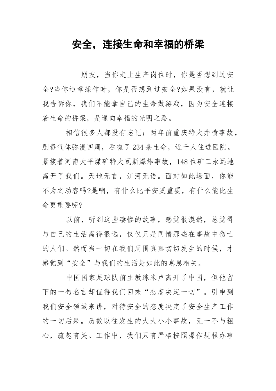 安全连接生命和幸福的桥梁.docx_第1页