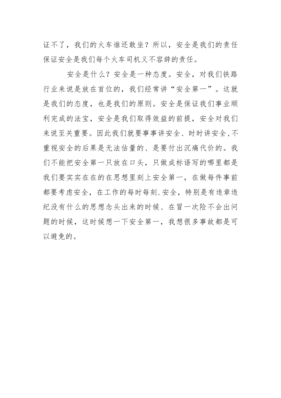 我对安全的理解和认识.docx_第2页