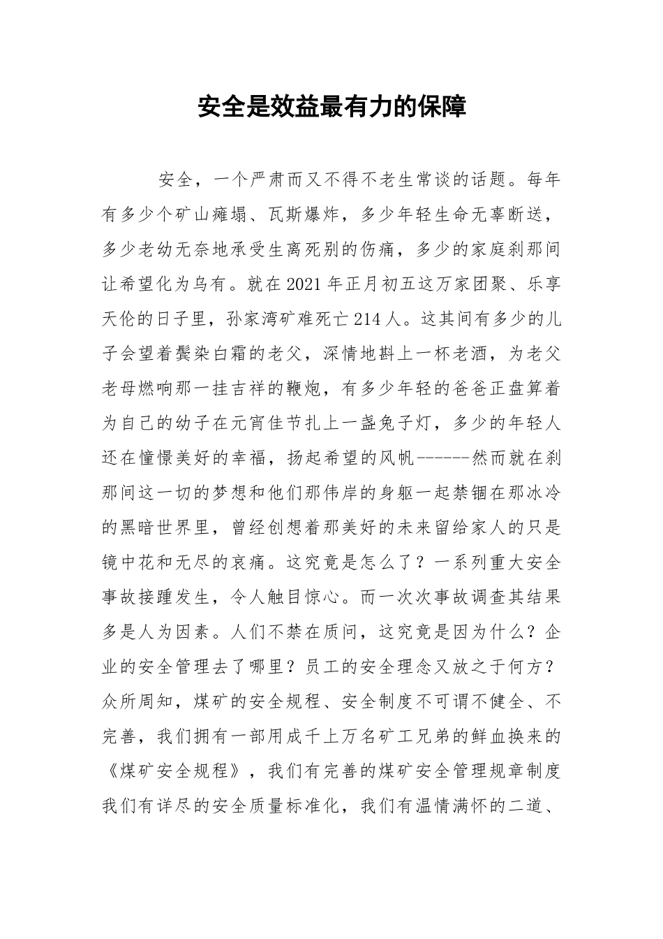 安全是效益最有力的保障.docx_第1页