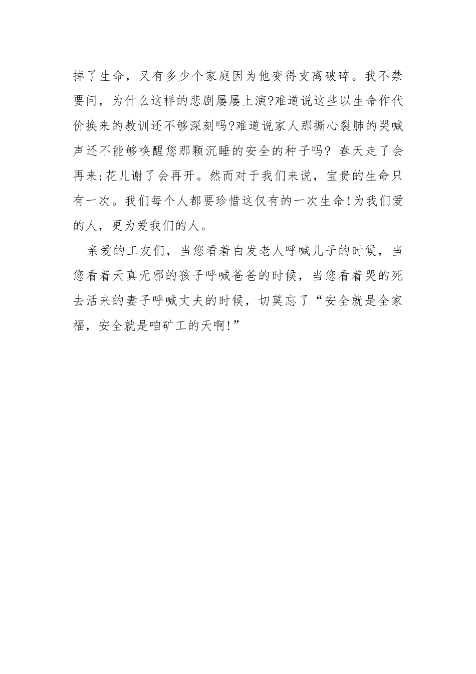 演讲稿：生命至上 安全发展.docx_第3页