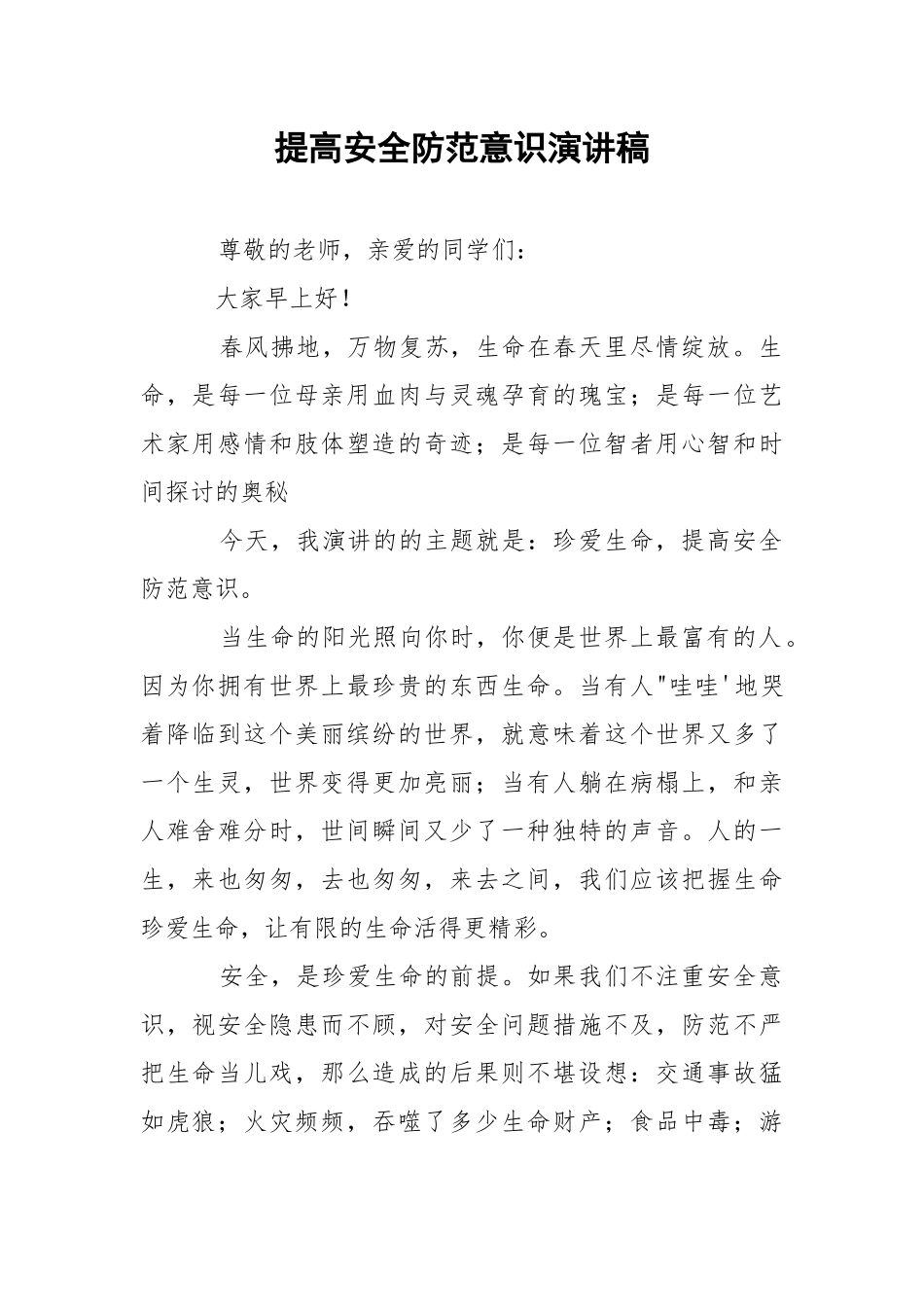 提高安全防范意识演讲稿.docx_第1页