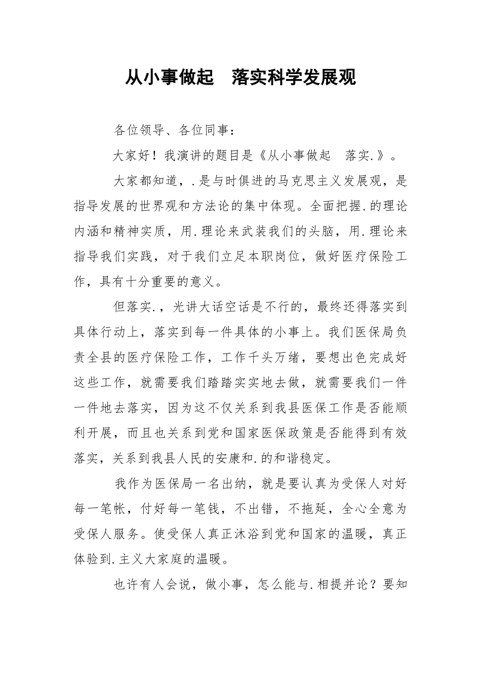 从小事做起落实科学发展观.docx_第1页