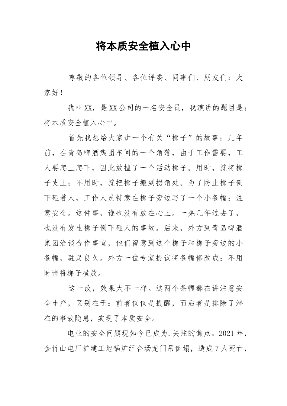 将本质安全植入心中.docx_第1页