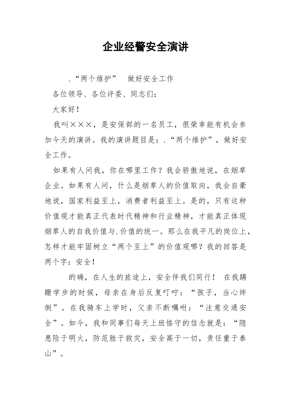 企业经警安全演讲.docx_第1页
