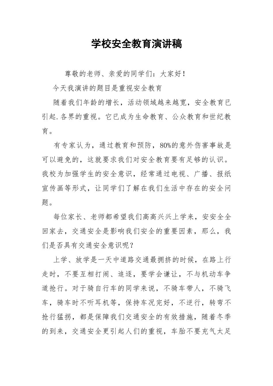 学校安全教育演讲稿.docx_第1页
