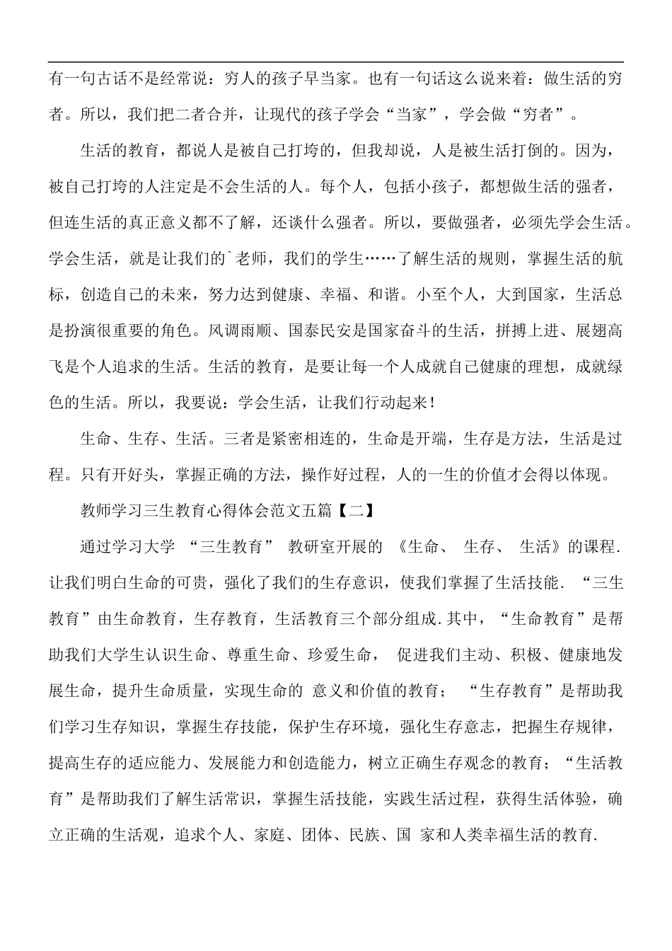 教师学习三生教育心得体会五篇.docx_第2页