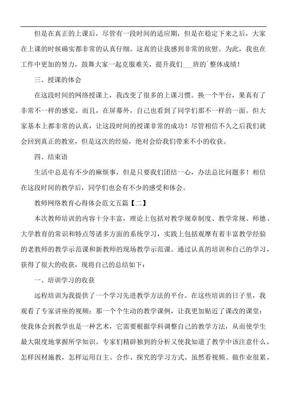 教师网络教育心得体会范文五篇.docx_第2页