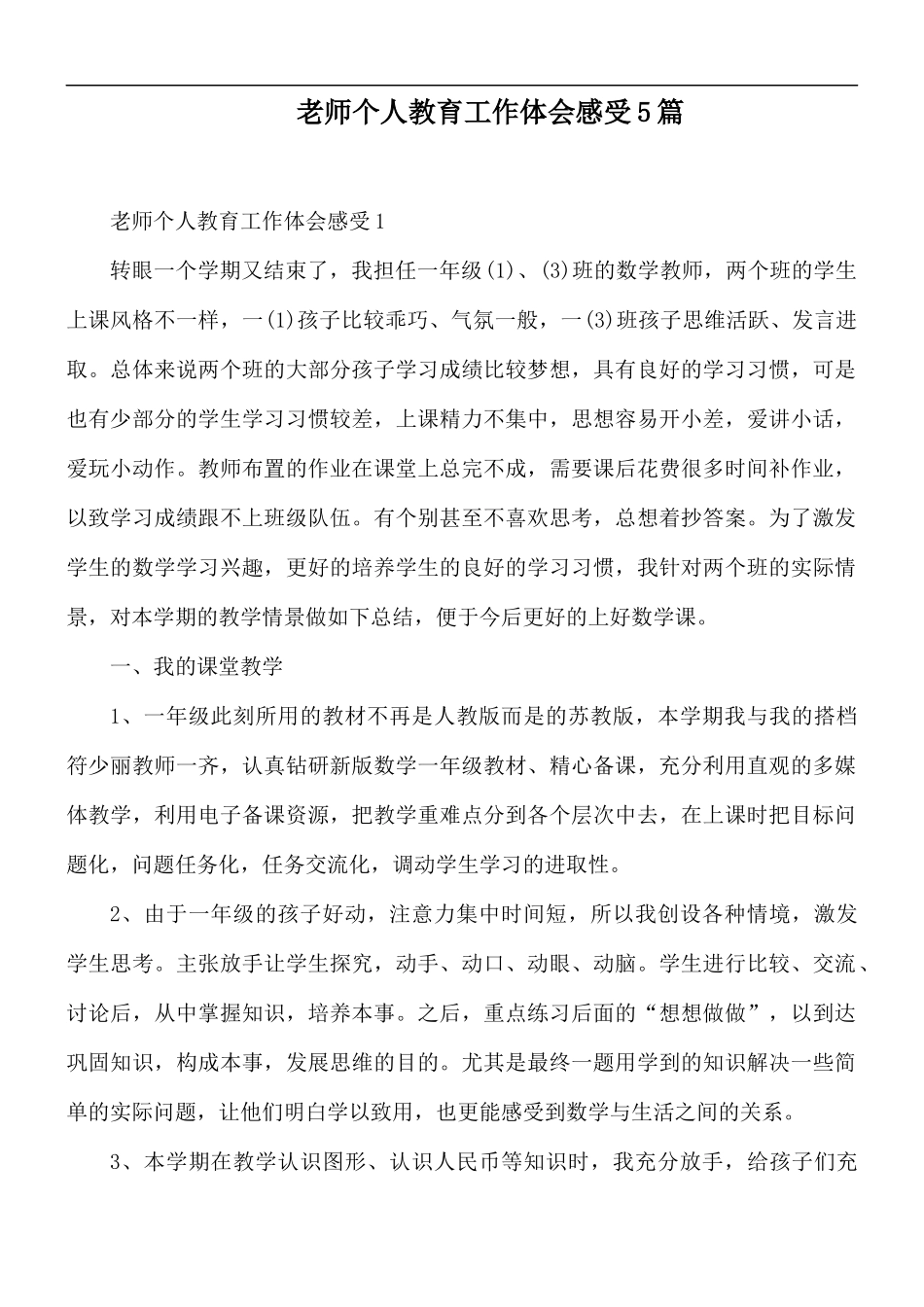 老师个人教育工作体会感受5篇.docx_第1页