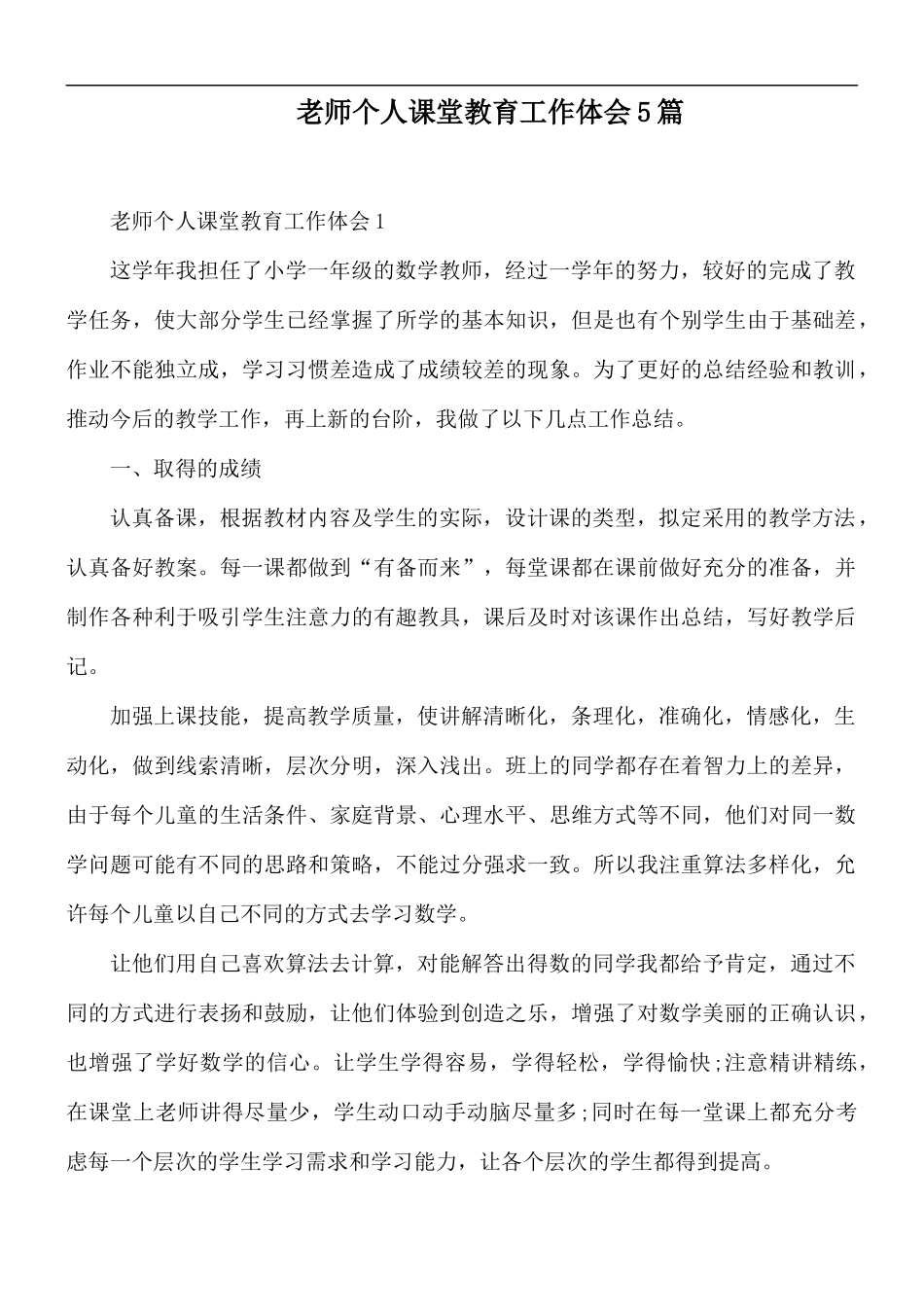 老师个人课堂教育工作体会5篇.docx_第1页