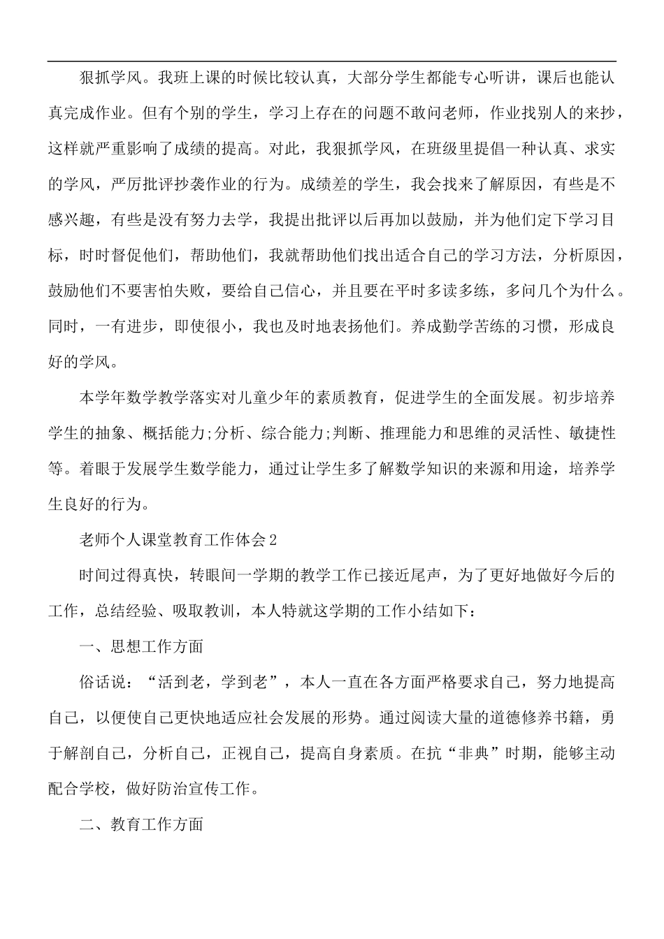 老师个人课堂教育工作体会5篇.docx_第3页