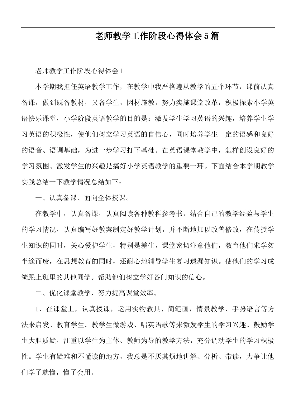 老师教学工作阶段心得体会5篇.docx_第1页
