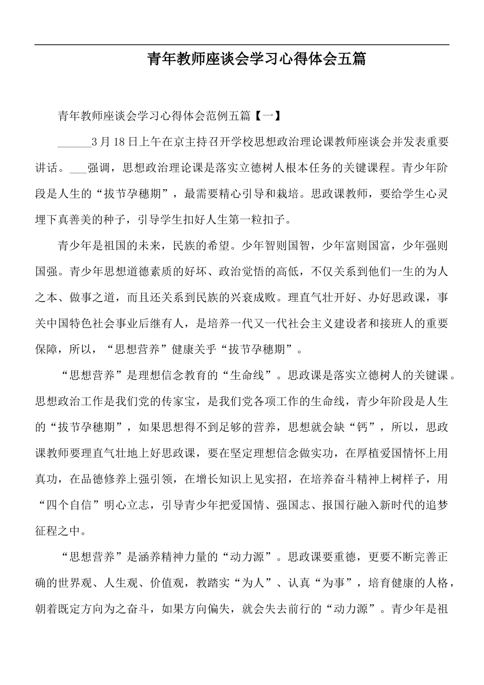 青年教师座谈会学习心得体会五篇.docx_第1页