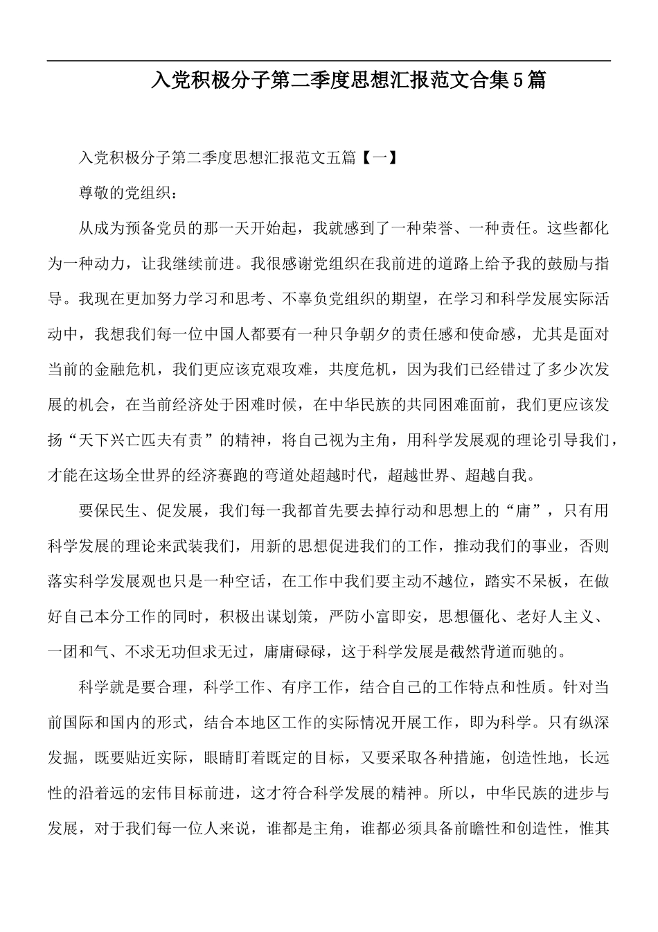 入党积极分子第二季度思想汇报范文合集5篇.docx_第1页