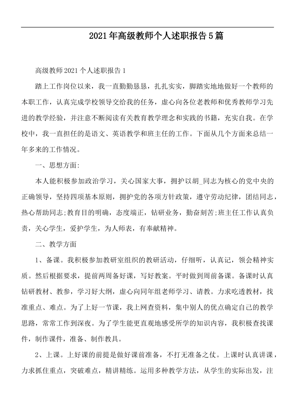 2021年高级教师个人述职报告5篇.docx_第1页