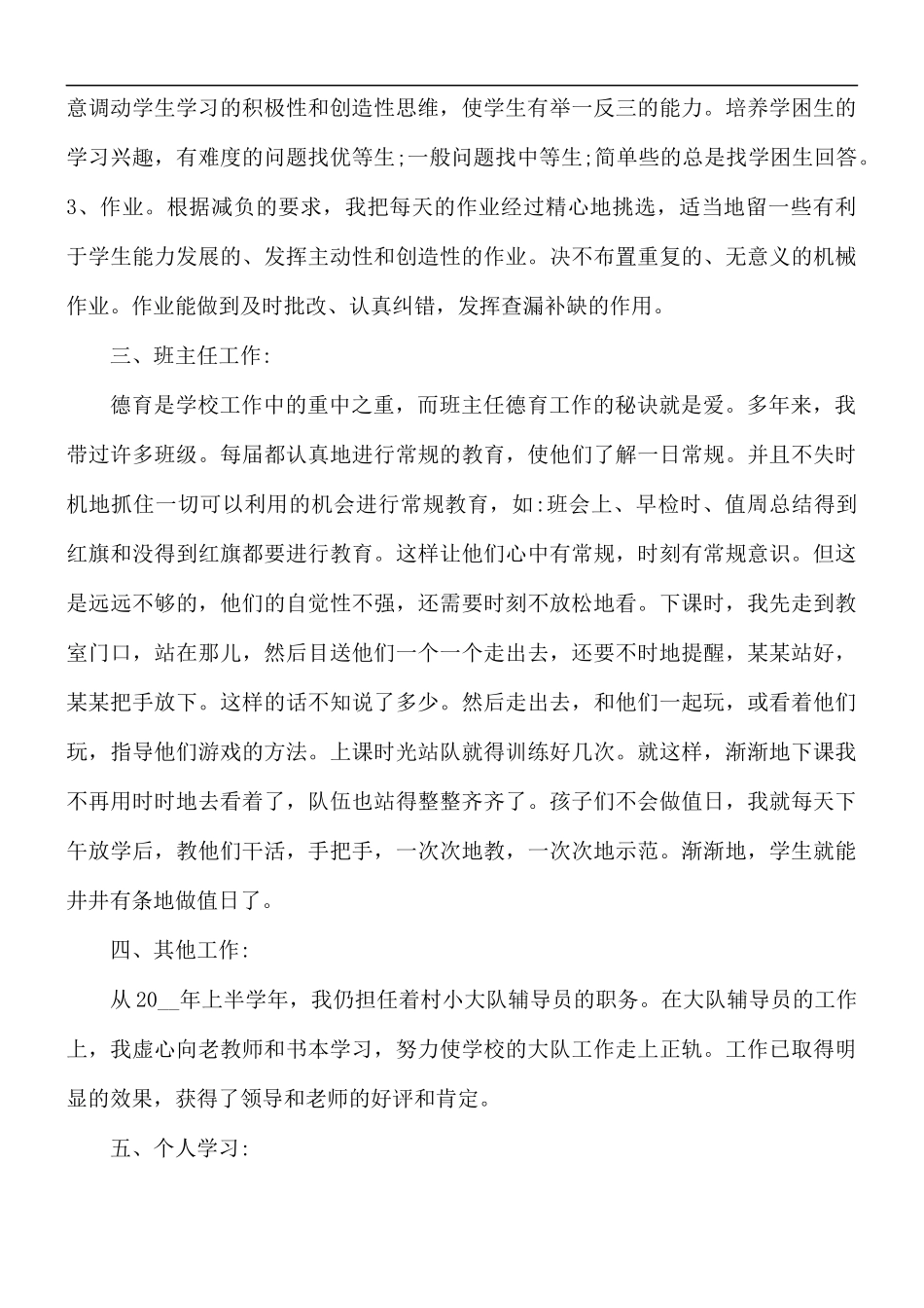 2021年高级教师个人述职报告5篇.docx_第2页