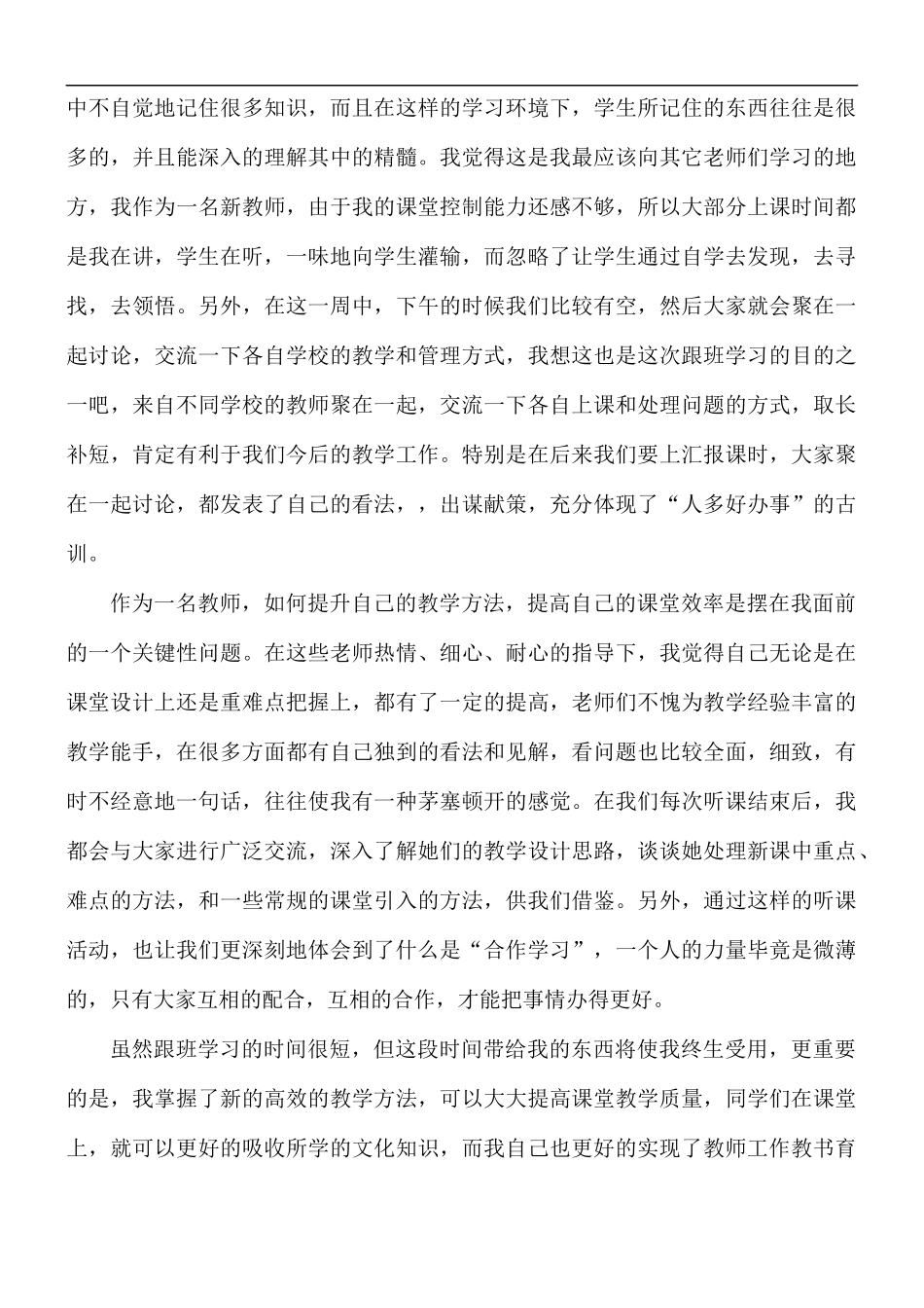 2021年跟班学习教师个人心得体会5篇.docx_第3页