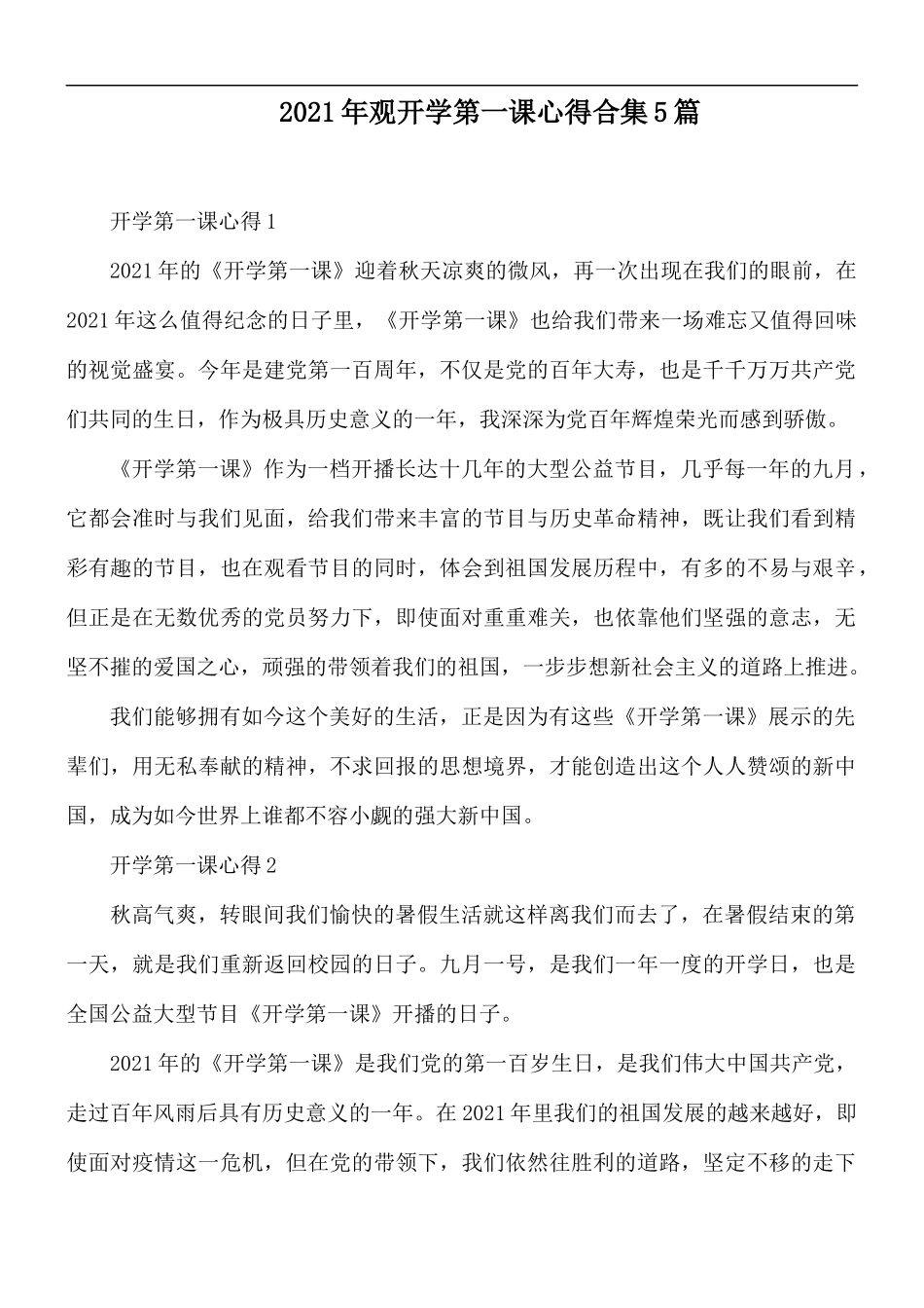 2021年观开学第一课心得合集5篇.docx_第1页