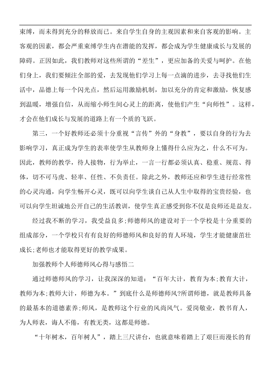2021年加强教师个人师德师风心得与感悟5篇.docx_第2页