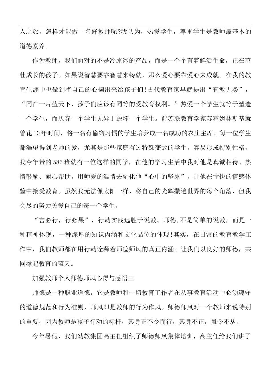2021年加强教师个人师德师风心得与感悟5篇.docx_第3页