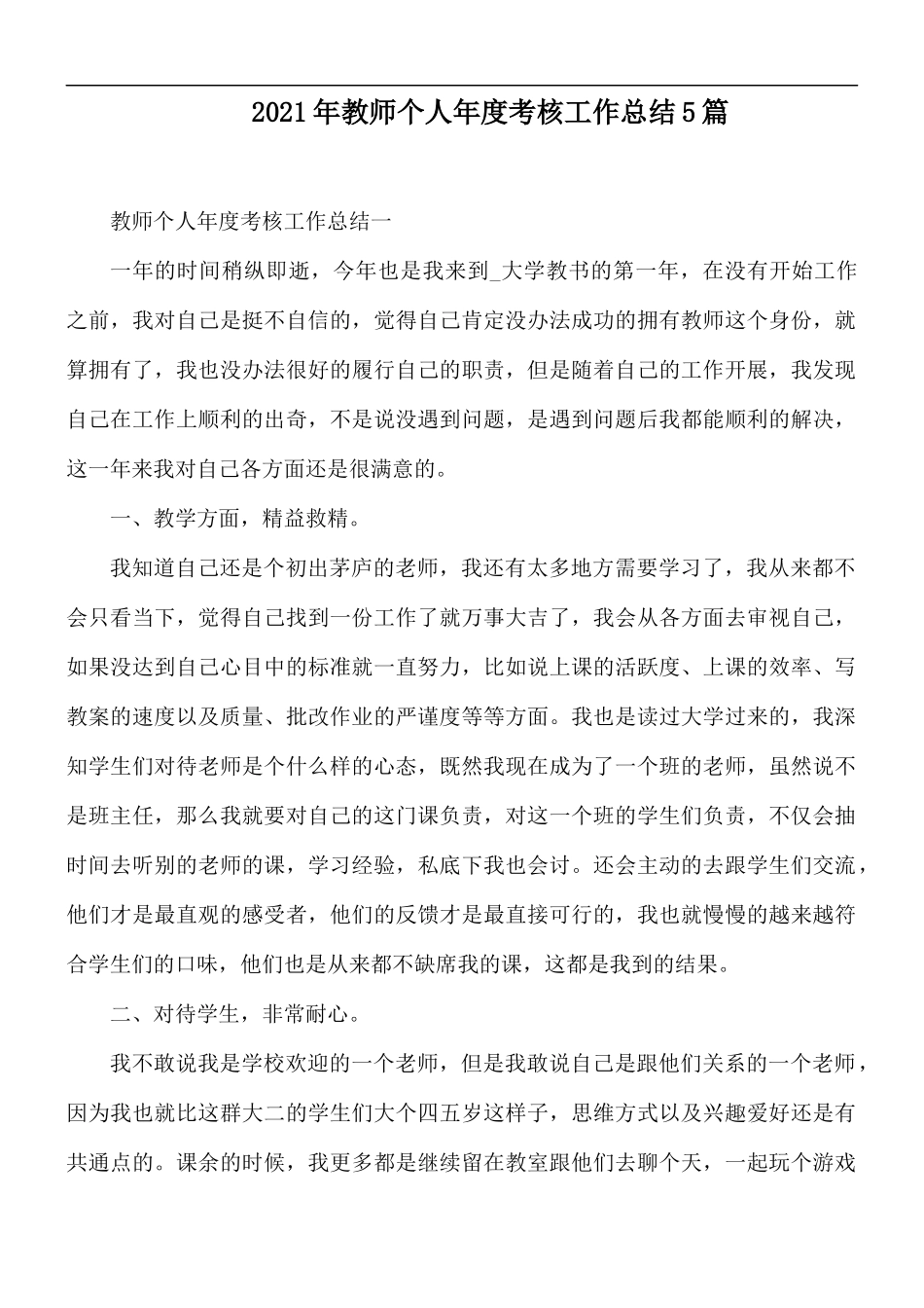 2021年教师个人年度考核工作总结5篇.docx_第1页