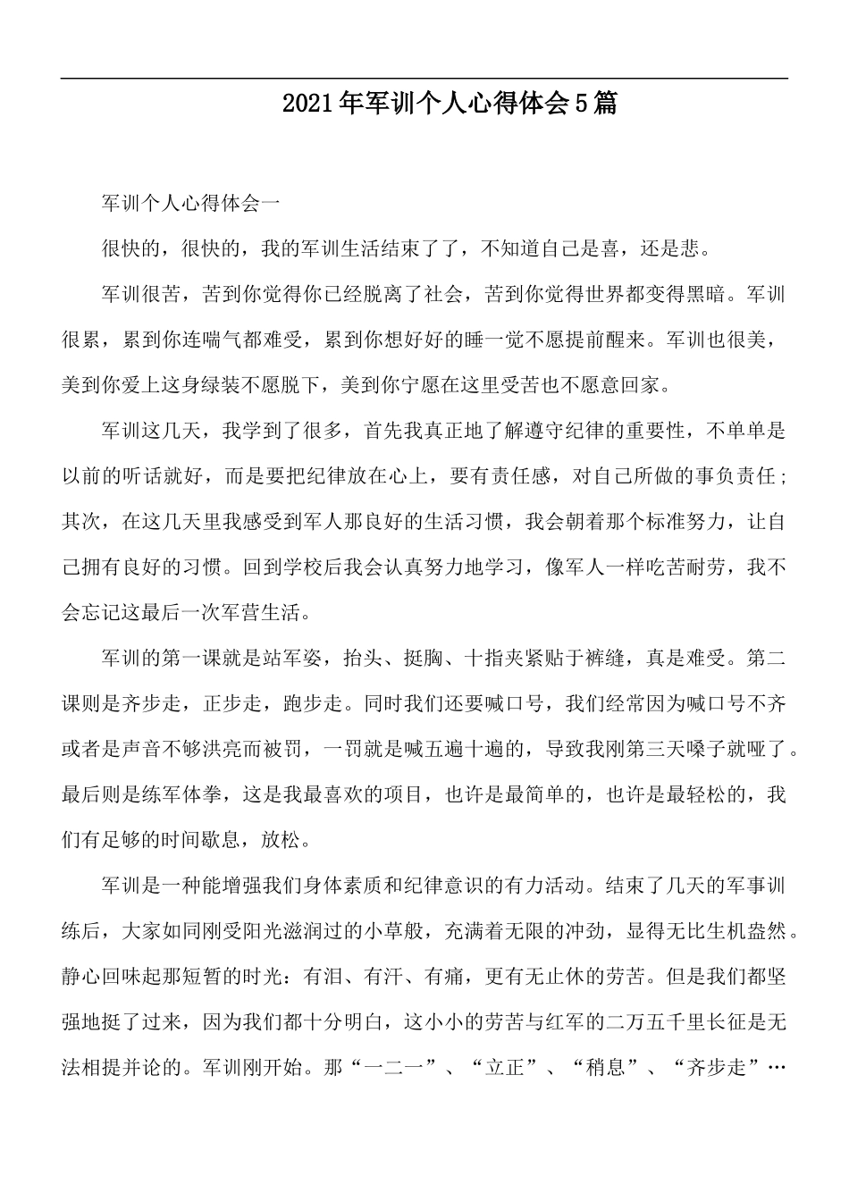 2021年军训个人心得体会5篇.docx_第1页