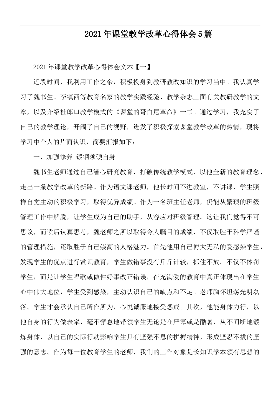 2021年课堂教学改革心得体会5篇.docx_第1页