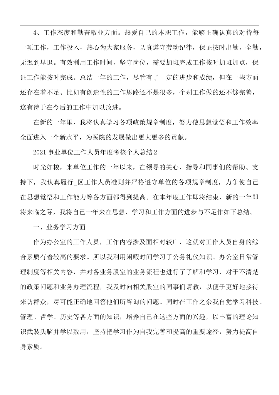 事业单位工作人员年度考核个人总结5篇.docx_第2页