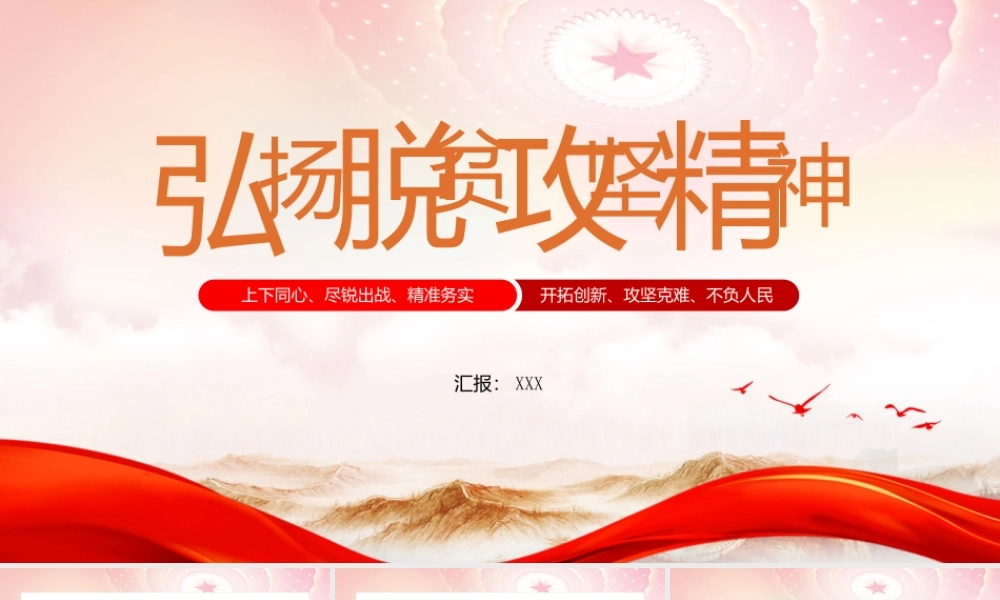 伟大精神谱系之弘扬伟大脱贫攻坚精神PPT课件（带内容）.pptx