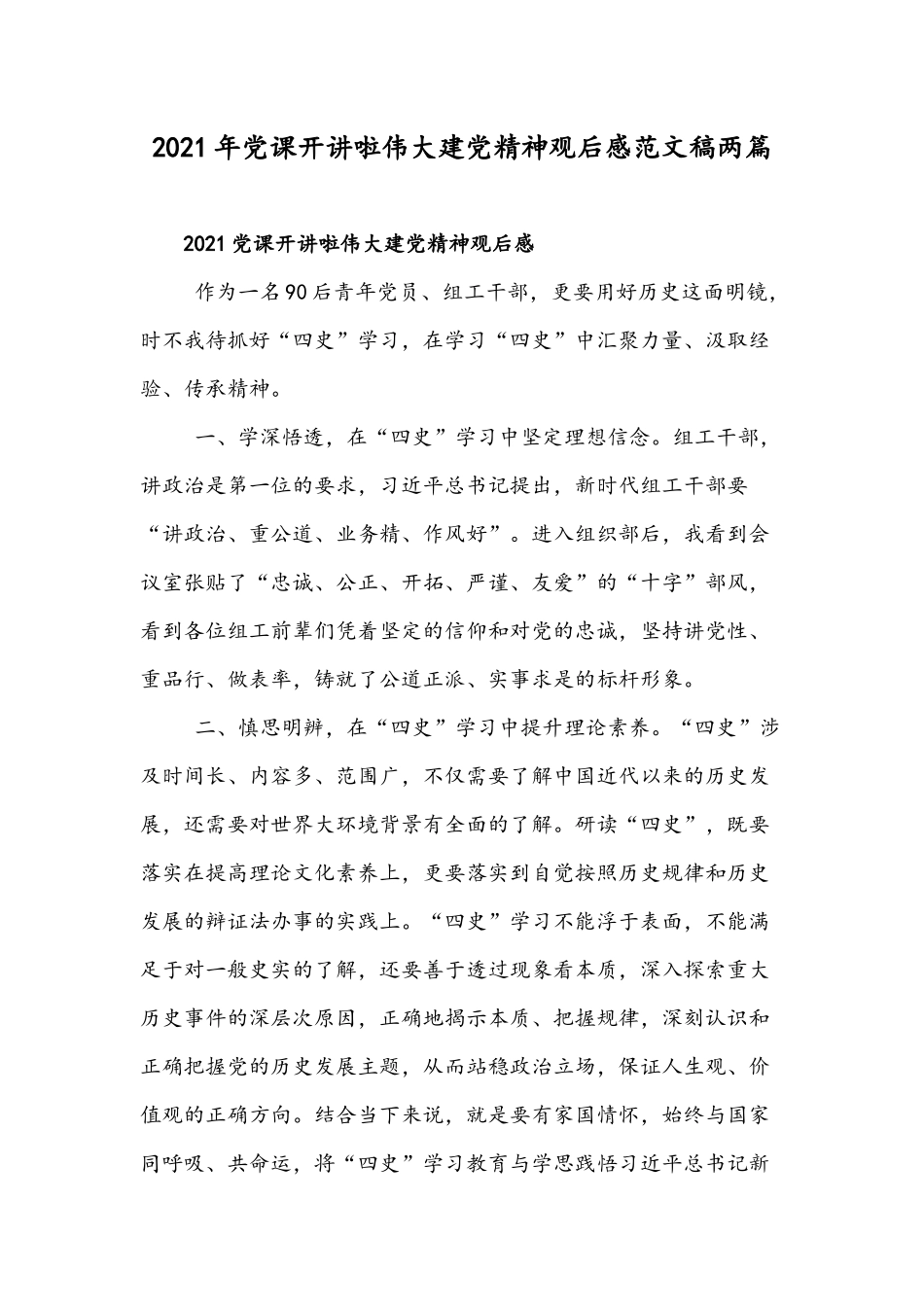 2021年党课开讲啦伟大建党精神观后感范文稿两篇.docx_第1页