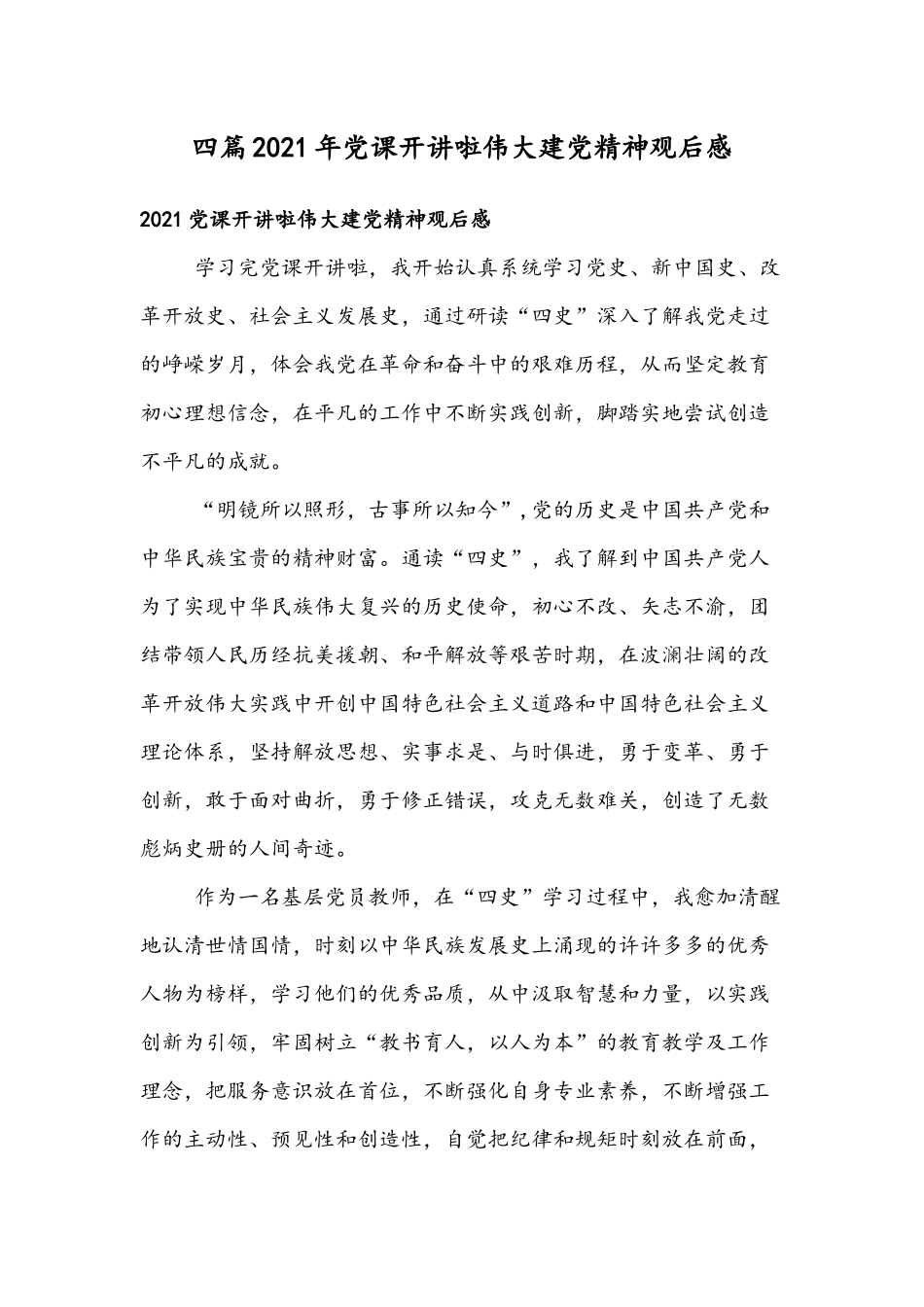 四篇2021年党课开讲啦伟大建党精神观后感.docx_第1页