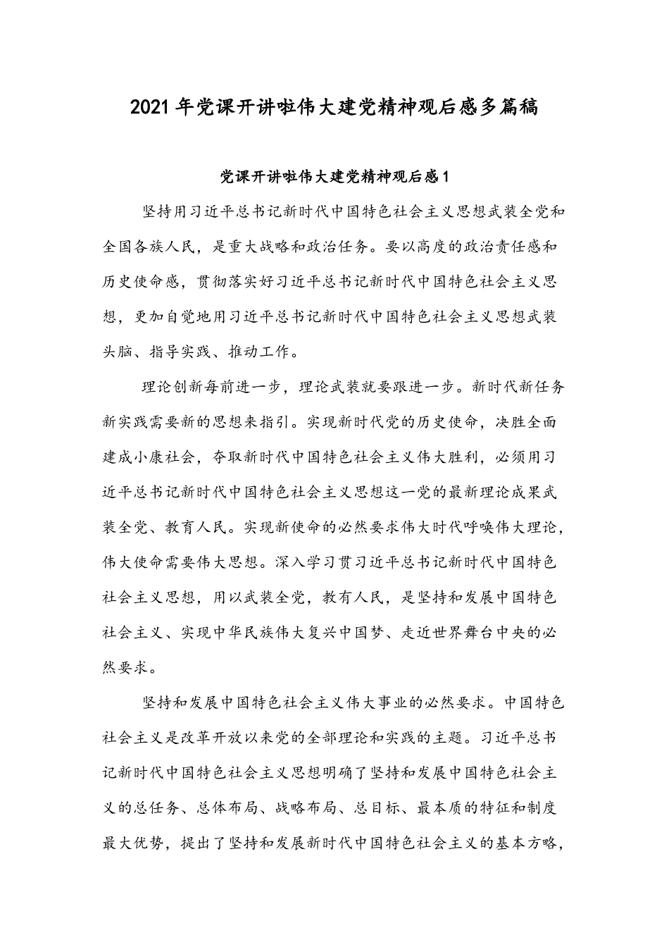 2021年党课开讲啦伟大建党精神观后感多篇稿.docx_第1页