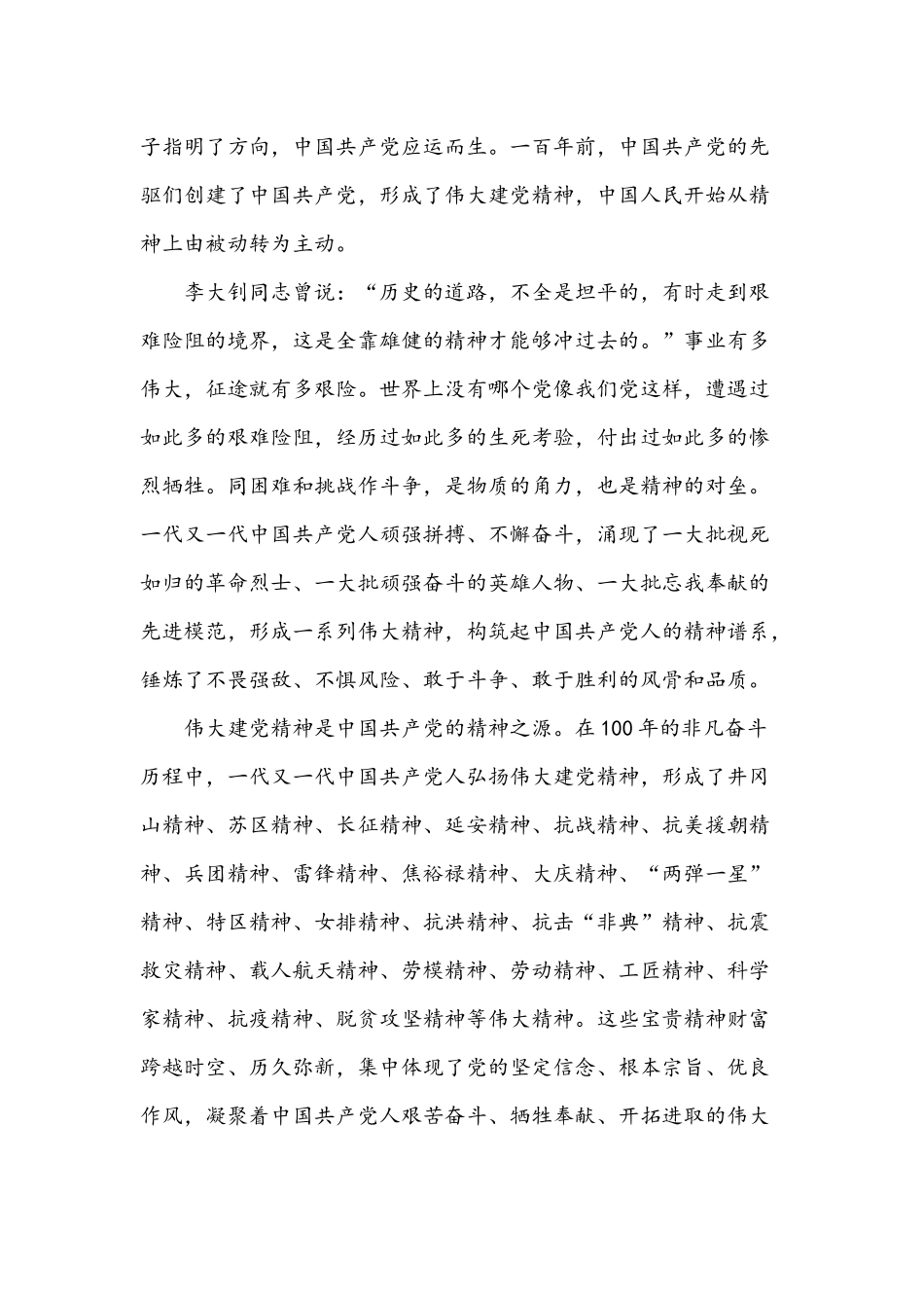 2021年全面弘扬伟大建党精神心得体会3680字文稿.docx_第2页