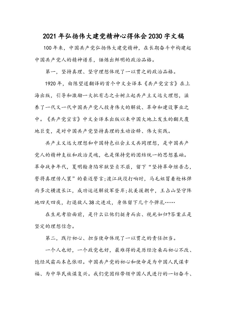 2021年弘扬伟大建党精神心得体会2030字文稿.docx_第1页
