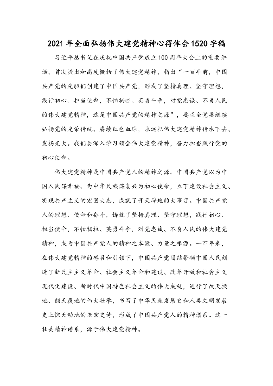 2021年全面弘扬伟大建党精神心得体会1520字稿.docx_第1页