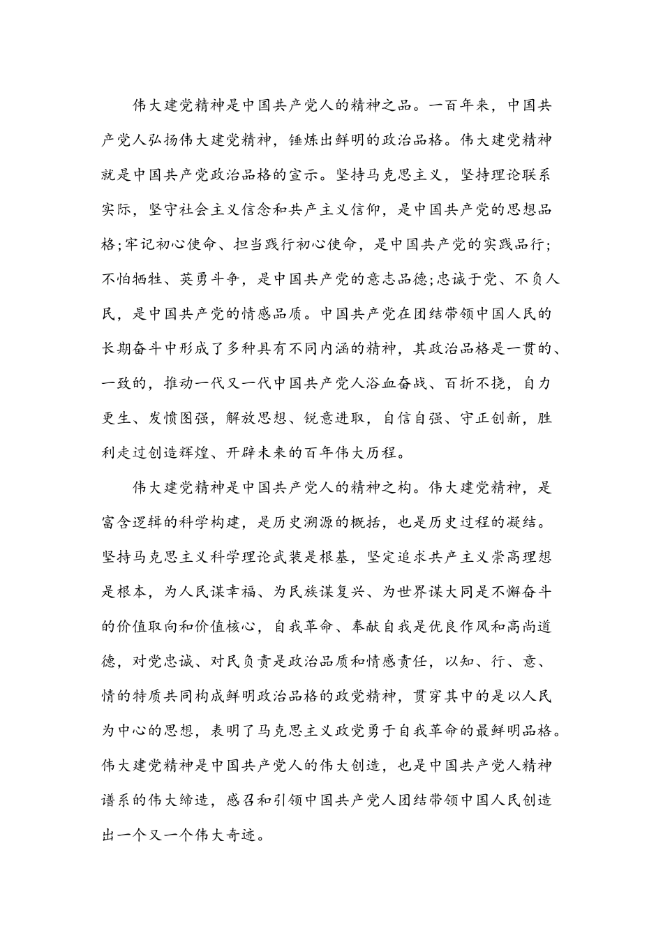 2021年全面弘扬伟大建党精神心得体会1520字稿.docx_第2页