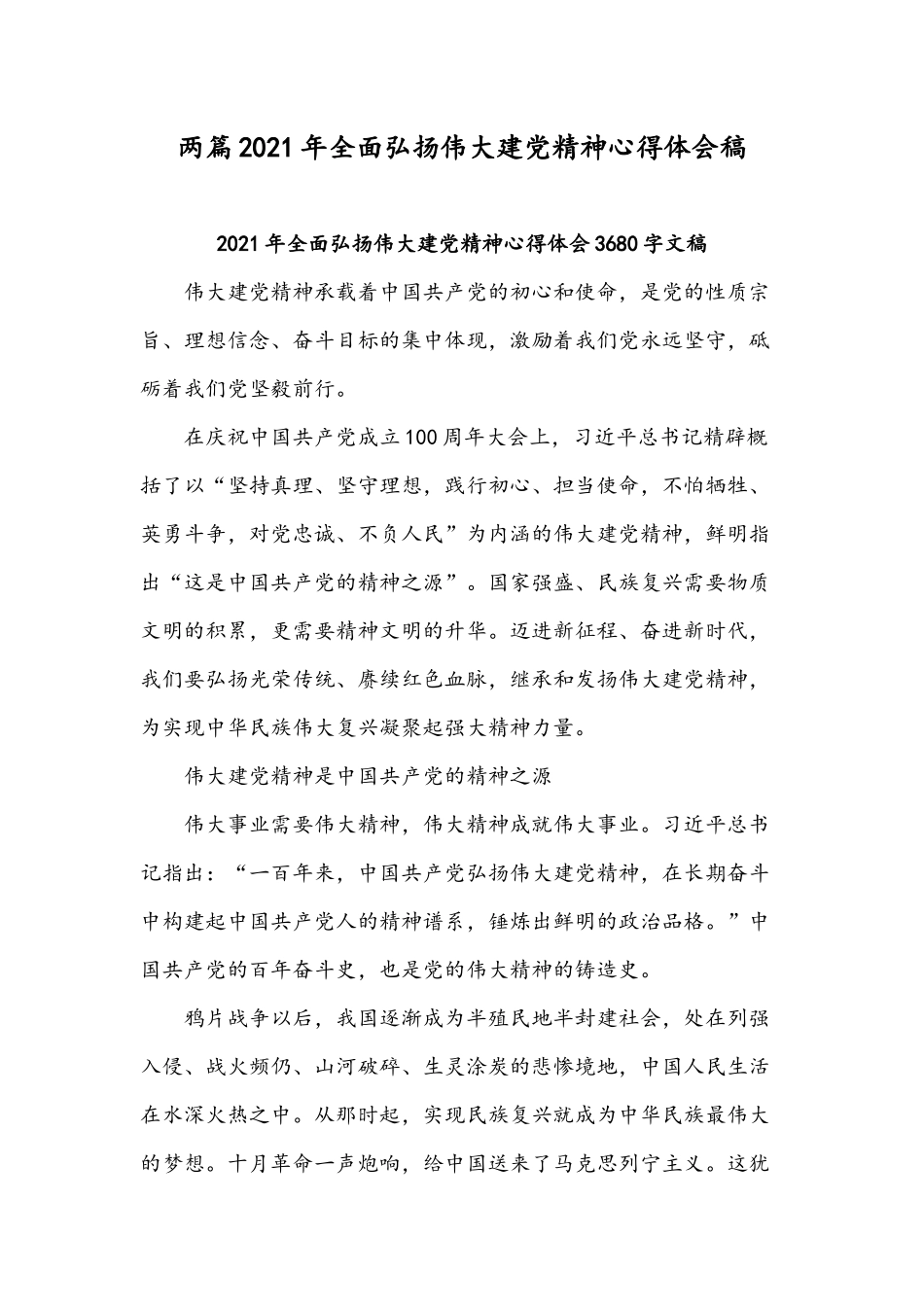 两篇2021年全面弘扬伟大建党精神心得体会稿.docx_第1页