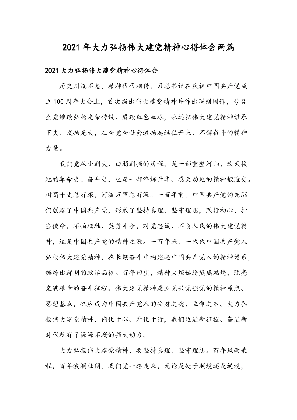 2021年大力弘扬伟大建党精神心得体会两篇.docx_第1页