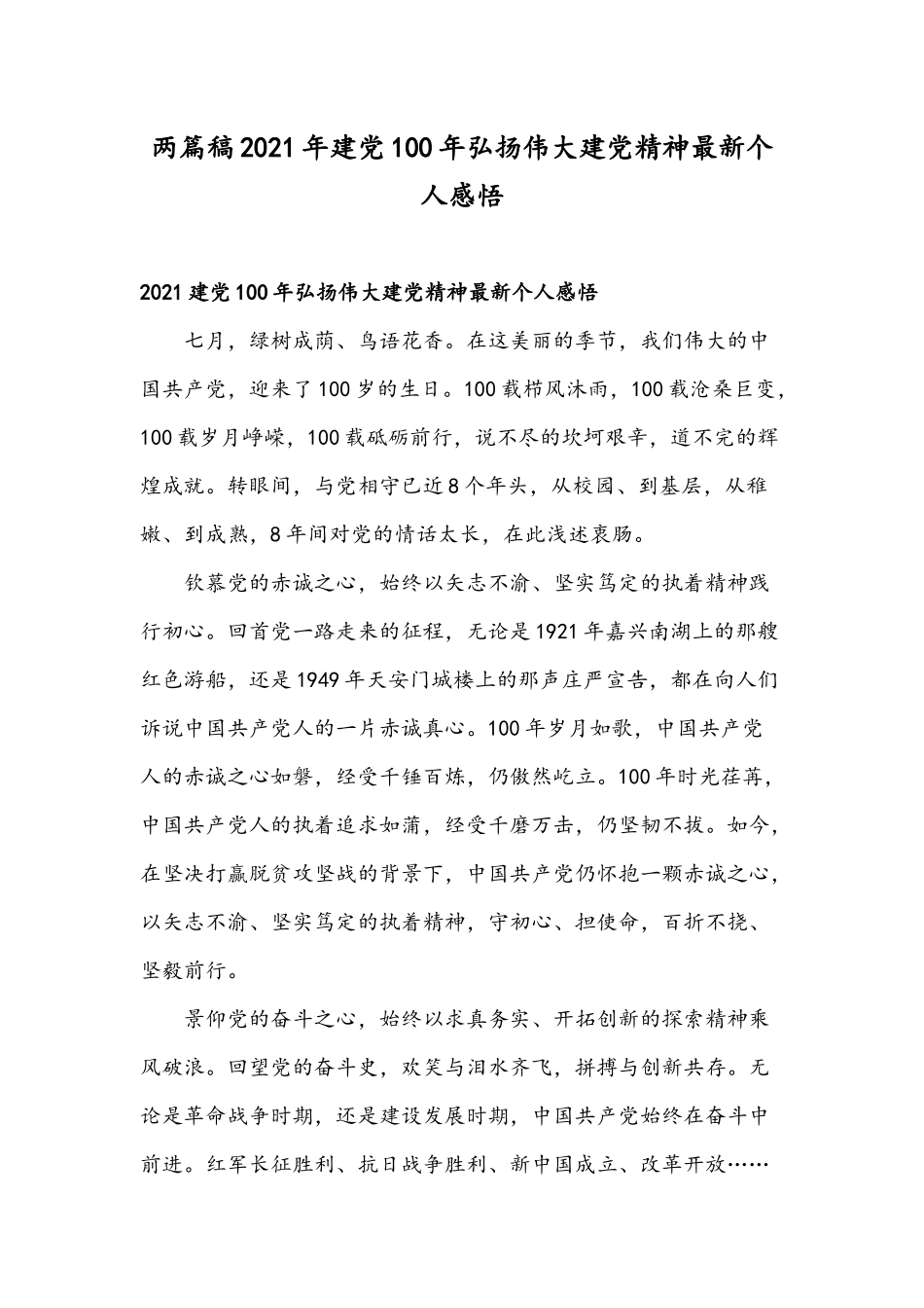 两篇稿2021年建党100年弘扬伟大建党精神最新个人感悟.docx_第1页