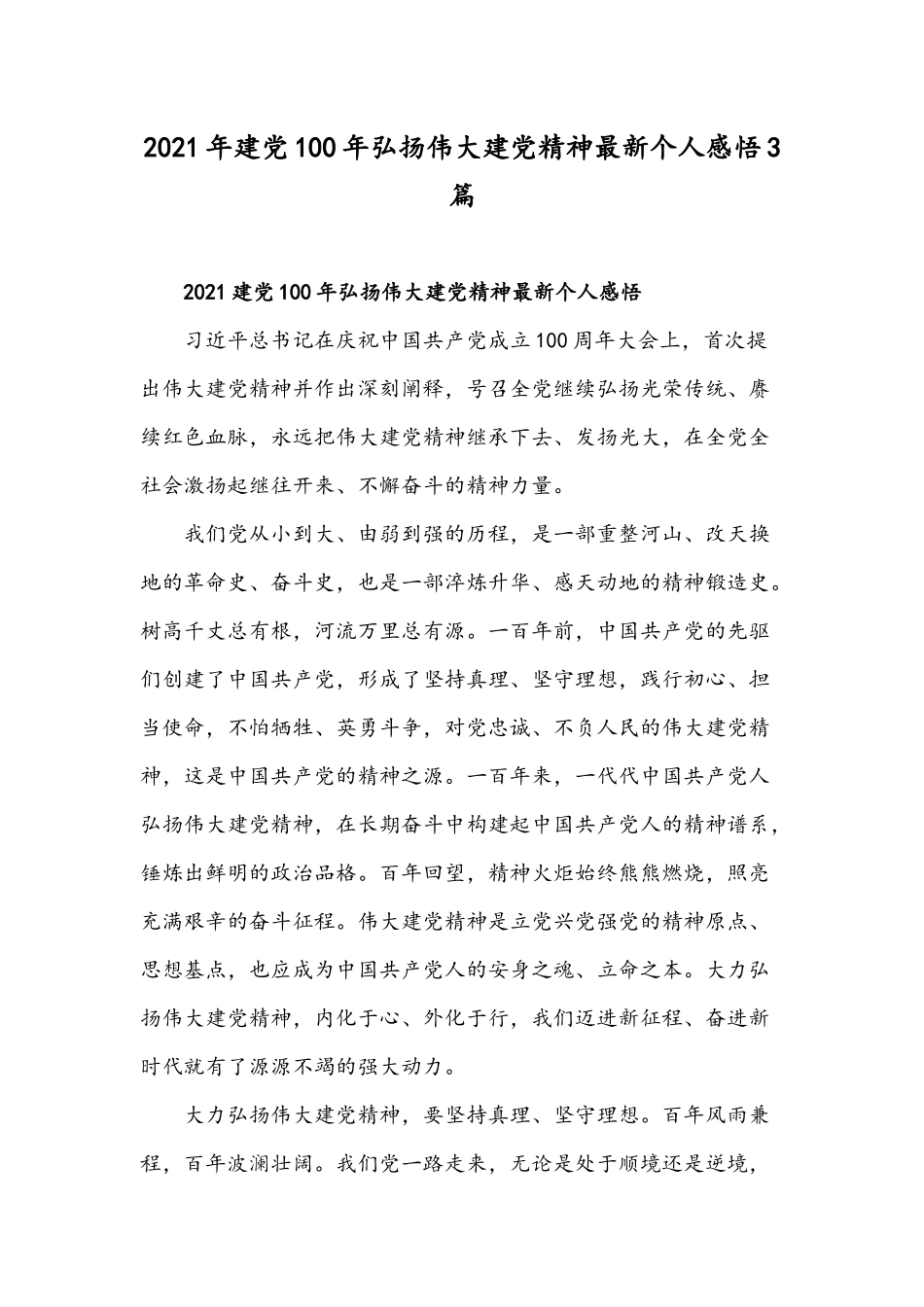 2021年建党100年弘扬伟大建党精神最新个人感悟3篇.docx_第1页