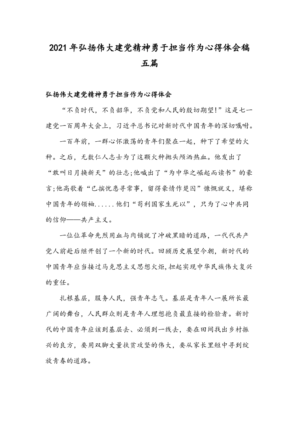 2021年弘扬伟大建党精神勇于担当作为心得体会稿五篇.docx_第1页